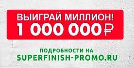 Поздравляем победителей акции «Выиграй миллион с SuperFinish»! Поздравляем победителей акции «Выиграй миллион с SuperFinish»!