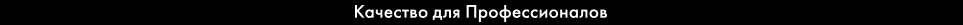 Ceresit Качество для Профессионалов